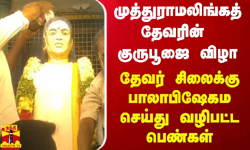 முத்துராமலிங்கத் தேவரின் குருபூஜை விழா - தேவர் சிலைக்கு பாலாபிஷேகம் செய்து வழிபட்ட பெண்கள்