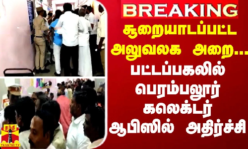 BREAKING || சூறையாடப்பட்ட அலுவலக அறை... பட்டப்பகலில் பெரம்பலூர் கலெக்டர் ஆபிஸில் அதிர்ச்சி
