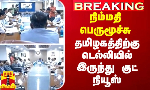BREAKING || நிம்மதி பெருமூச்சு - தமிழகத்திற்கு டெல்லியில் இருந்து குட் நியூஸ்