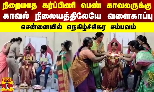நிறைமாத கர்ப்பிணி பெண் காவலருக்கு காவல் நிலையத்திலேயே வளைகாப்பு - சென்னையில் நெகிழ்ச்சிகர சம்பவம்