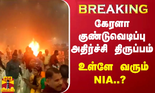 #BREAKING | கேரளா குண்டுவெடிப்பு அதிர்ச்சி திருப்பம் - உள்ளே வரும் NIA..?