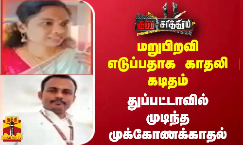 மறுபிறவி எடுப்பதாக காதலி கடிதம்...துப்பட்டாவில் முடிந்த முக்கோணக்காதல்...