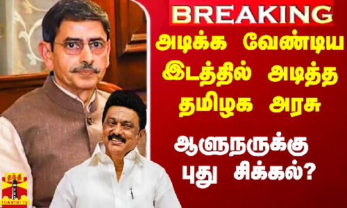 #Breaking|| அடிக்க வேண்டிய இடத்தில் அடித்த தமிழக அரசு.. ஆளுநருக்கு புது சிக்கல்?