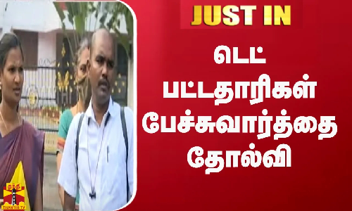 #JUSTIN || டெட் பட்டதாரிகள் பேச்சுவார்த்தை தோல்வி | Teacher