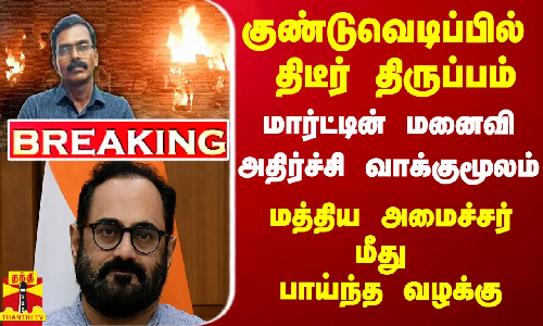 #Breaking|| கேரள குண்டுவெடிப்பு விவகாரம்..மத்திய அமைச்சர் மீது பாய்ந்தது வழக்கு