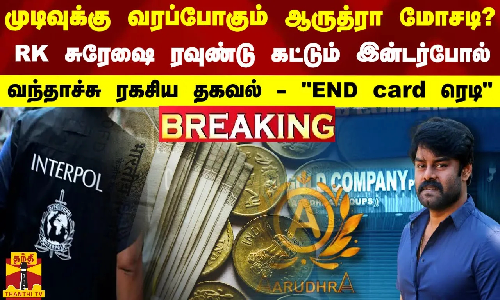 BREAKING| முடிவுக்கு வரப்போகும் ஆருத்ரா மோசடி? RK சுரேஷை ரவுண்டு கட்டும் இன்டர்போல் END card ரெடி