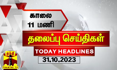 Today Headlines | காலை 11 மணி தலைப்புச் செய்திகள் (31-10-2023) | Morning Headlines | Thanthi TV