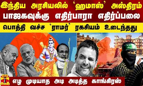 இந்திய அரசியலில் `ஹமாஸ் அஸ்திரம்.. பாஜகவுக்கு எதிர்பாரா எதிர்ப்பலை.. உடைந்த ராமர் ரகசியம்