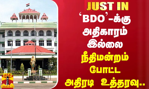 #JUSTIN || `BDO`-க்கு அதிகாரம் இல்லை..நீதிமன்றம் போட்ட அதிரடி உத்தரவு..