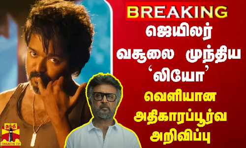 #breaking  || ஜெயிலர் வசூலை முந்திய லியோ - வெளியான அதிகாரப்பூர்வ அறிவிப்பு