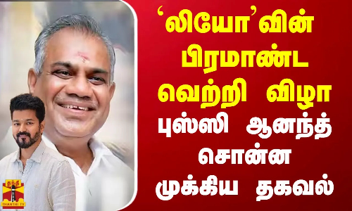 லியோவின் பிரமாண்ட வெற்றி விழா.. புஸ்ஸி ஆனந்த் சொன்ன முக்கிய தகவல் லியோவின் பிரமாண்ட வெற்றி விழா.. புஸ்ஸி ஆனந்த் சொன்ன முக்கிய தகவல்