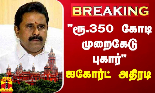 BREAKING || முன்னாள் அமைச்சர் காமராஜ் மீதான ரூ.350 கோடி முறைகேடு புகார் - ஐகோர்ட் அதிரடி