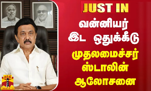 #JUSTIN | வன்னியர் இட ஒதுக்கீடு - முதலமைச்சர் ஸ்டாலின் ஆலோசனை