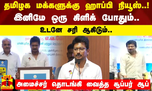 தமிழக மக்களுக்கு ஹாப்பி நியூஸ்..!இனிமே ஒரு கிளிக் போதும்..உடனே சரி ஆகிடும்..