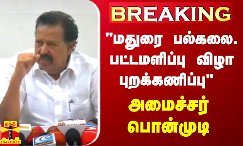 BREAKING || மதுரை பல்கலை. பட்டமளிப்பு விழா புறக்கணிப்பு - அமைச்சர் பொன்முடி