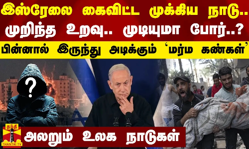 இஸ்ரேலை கைவிட்ட முக்கிய நாடு.. முறிந்த உறவு.. முடியுமா போர்..? - பின்னால் அடிக்கும் `மர்ம கண்கள்