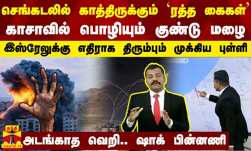 செங்கடலில் காத்திருக்கும் `ரத்த கைகள்... காசாவில் பொழியும் குண்டு மழை - அடங்காத வெறி.. ஷாக் பின்னணி