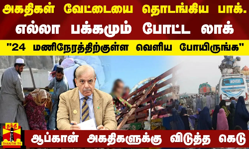 அகதிகள் வேட்டையை தொடங்கிய பாக்.-எல்லா பக்கமும் போட்ட லாக்..24 மணிநேரத்திற்குள்ள வெளிய போயிருங்க அகதிகள் வேட்டையை தொடங்கிய பாக்.-எல்லா பக்கமும் போட்ட லாக்..24 மணிநேரத்திற்குள்ள வெளிய போயிருங்க