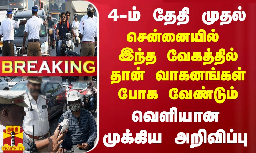 வரும் 4-ம்  தேதி முதல் - சென்னையில் இந்த வேகத்தில் தான் வாகனங்கள் போக வேண்டும்..