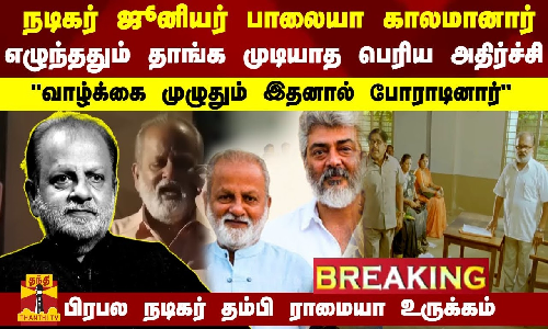 நடிகர் ஜூனியர் பாலையா காலமானார்.. தாங்க முடியாத பெரிய அதிர்ச்சி - நடிகர் தம்பி ராமையா உருக்கம் நடிகர் ஜூனியர் பாலையா காலமானார்.. தாங்க முடியாத பெரிய அதிர்ச்சி - நடிகர் தம்பி ராமையா உருக்கம்