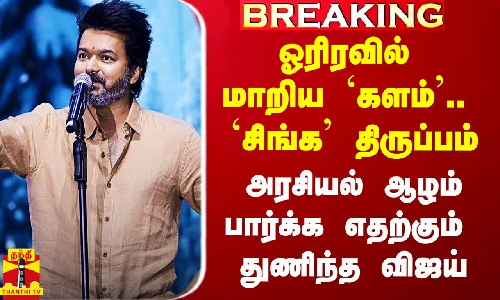 #Breaking|| ஒரே நாளில் மாறிய களம்.. புது அத்தியாயத்தை தொடங்கிய விஜய்.. திருப்பம் தந்த லியோ மேடை..!