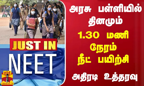 #JUSTIN | அரசு பள்ளியில் தினமும் 1.30 மணி நேரம்  நீட் பயிற்சி - அதிரடி உத்தரவு | NEET