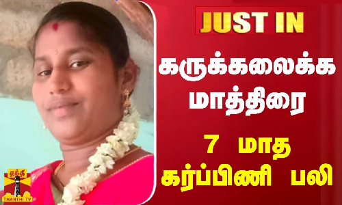 #JUSTIN | கருக்கலக்க மாத்திரை - 7 மாத கர்ப்பிணி பலி -  அரியலூரில் பயங்கரம்