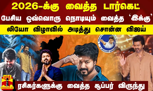 2026-க்கு வைத்த டார்கெட்..பேசிய ஒவ்வொரு நொடியும் வைத்த இக்கு..லியோ விழாவில் அடித்து சொன்ன விஜய்..LEO