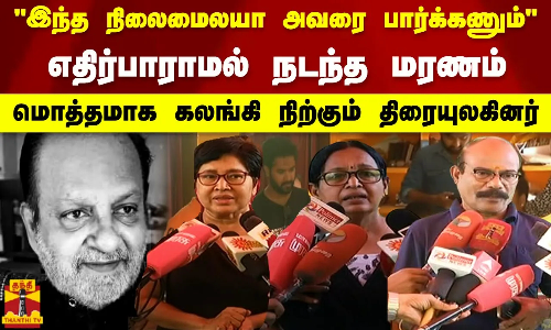 இந்த நிலைமைலயா அவரை பார்க்கணும் எதிர்பாராமல் நடந்த மரணம். மொத்தமாக கலங்கி நிற்கும் திரையுலகினர் இந்த நிலைமைலயா அவரை பார்க்கணும் எதிர்பாராமல் நடந்த மரணம். மொத்தமாக கலங்கி நிற்கும் திரையுலகினர்