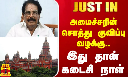 #JUSTIN || அமைச்சரின் சொத்து குவிப்பு வழக்கு..இது தான் கடைசி நாள்