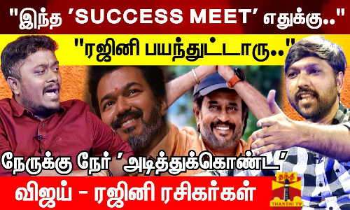 இந்த SUCCESS MEET எதுக்கு..ரஜினி பயந்துட்டாரு.. அடித்துக்கொண்ட விஜய் - ரஜினி ரசிகர்கள்