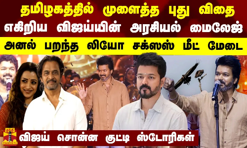 தமிழகத்தில் முளைத்த புது விதை..அரசியலுக்கு அஸ்திவாரம் போட்ட மேடை.. அனல் பறந்த லியோ சக்ஸஸ் மீட் மேடை