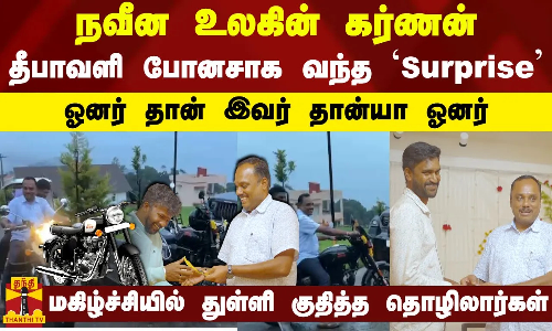 நவீன உலகின் கர்ணன்..தீபாவளி போனசாக வந்த Surpriseஓனர் தான் இவர் தான்யா ஓனர்