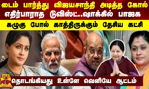 டைம் பார்த்து விஜயசாந்தி அடித்த கோல் - எதிர்பாராத டுவிஸ்ட்.. ஷாக்கில் பாஜக..