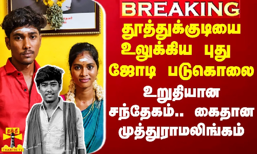 #Breaking|| தூத்துக்குடியை உலுக்கிய புது ஜோடி படுகொலை.. உறுதியான சந்தேகம்.. முத்துராமலிங்கம் கைது