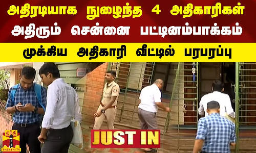 அதிரடியாக நுழைந்த 4 அதிகாரிகள் - அதிரும் சென்னை பட்டினம்பாக்கம் - முக்கிய அதிகாரி வீட்டில் பரபரப்பு