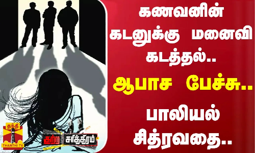 கணவனின் கடனுக்கு மனைவி கடத்தல்.. ஆபாச பேச்சு.. பாலியல் சித்ரவதை..