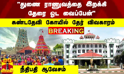 துணை ராணுவத்தை இறக்கி தேரை ஓட வைப்பேன் கண்டதேவி கோயில் தேர் விவகாரம்- நீதிபதி ஆவேசம்