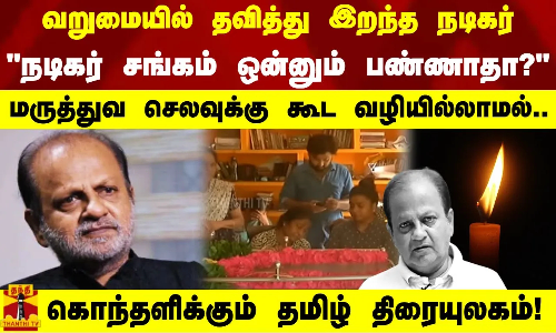 வறுமையில் தவித்து இறந்த நடிகர் நடிகர் சங்கம்-லாம் ஒன்னும் பண்ணாதா? கொந்தளிக்கும் தமிழ் திரையுலகம் வறுமையில் தவித்து இறந்த நடிகர் நடிகர் சங்கம்-லாம் ஒன்னும் பண்ணாதா? கொந்தளிக்கும் தமிழ் திரையுலகம்