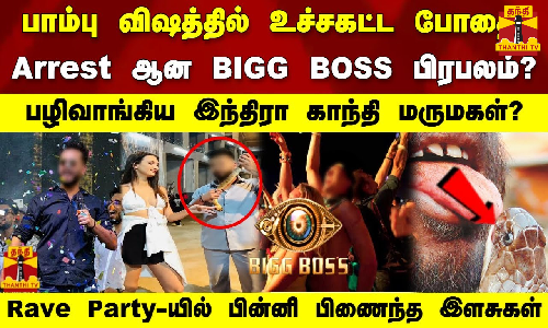 பாம்பு விஷத்தில் உச்சகட்ட போதை! Arrest ஆன பிக் பாஸ் பிரபலம்? பழிவாங்கிய இந்திரா காந்தி மருமகள்?