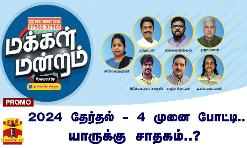 2024 தேர்தல் - 4 முனை போட்டி..யாருக்கு சாதகம்..? | 2024 Election | Makkal Mandram Promo (04.11.2023)