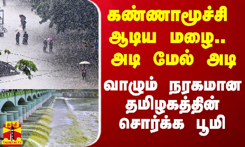 கண்ணாமூச்சி விளையாடிய மழை.. பாலம் பாலமாக வெடிப்பு.. அடி மேல் அடி