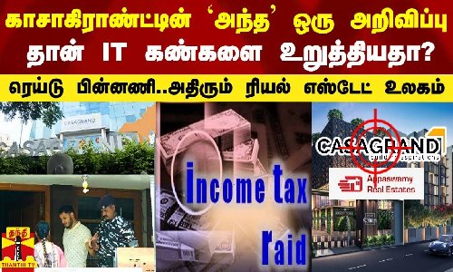 காசாகிராண்ட் வெளியிட்ட அந்த ஒரு  அறிவிப்பு தான் IT கண்ணை உறுத்தியதா? - ரெய்டு பின்னணி