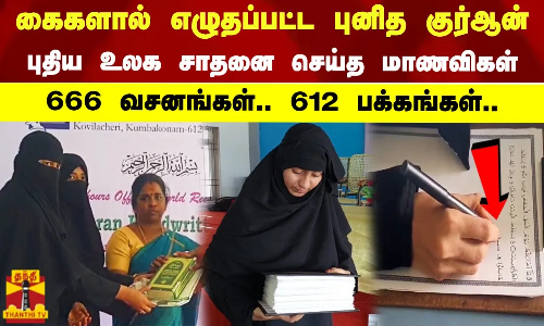 கைகளால் எழுதப்பட்ட புனித குர்ஆன். புதிய உலக சாதனை செய்த மாணவிகள். 666 வசனங்கள்.. 612 பக்கங்கள்..