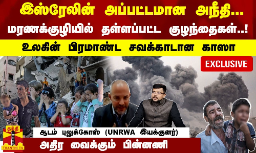 இஸ்ரேலின் அப்பட்டமான அநீதி; மரணக்குழியில் தள்ளப்பட்ட காஸா குழந்தைகள்! உலகின்  சவக்காடான காஸா