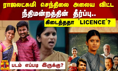 ராஜலட்சுமி செந்திலை அலைய விட்ட நீதிமன்றத்தின் தீர்ப்பு கிடைத்ததா LICENSE? ராஜலட்சுமி செந்திலை அலைய விட்ட நீதிமன்றத்தின் தீர்ப்பு கிடைத்ததா LICENSE?