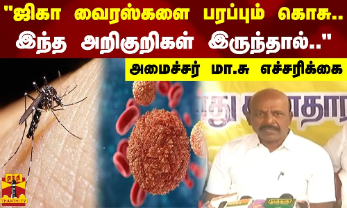 ஜிகா வைரஸ்களை பரப்பும் கொசு.. இந்த அறிகுறிகள் இருந்தால்.. - அமைச்சர் மா.சு எச்சரிக்கை