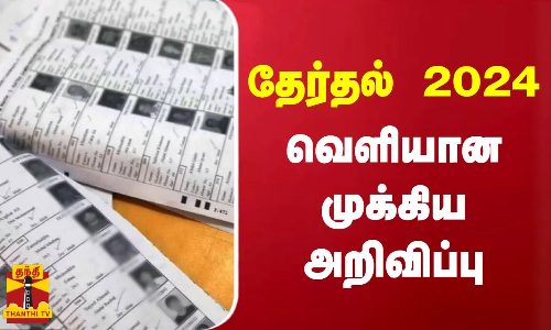 தேர்தல் 2024 - வெளியான முக்கிய அறிவிப்பு
