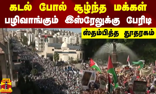 கடல் போல் சூழ்ந்த மக்கள் - பழிவாங்கும் இஸ்ரேலுக்கு பேரிடி - ஸ்தம்பித்த தூதரகம்