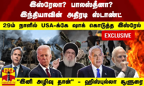 இஸ்ரேலா..? பாலஸ்தீனா..? இந்தியாவின் அதிரடி ஸ்டாண்ட் - 29ம் நாளில் USA-க்கே ஷாக் கொடுத்த இஸ்ரேல் இஸ்ரேலா..? பாலஸ்தீனா..? இந்தியாவின் அதிரடி ஸ்டாண்ட் - 29ம் நாளில் USA-க்கே ஷாக் கொடுத்த இஸ்ரேல்